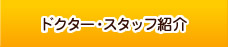 ドクター、スタッフ紹介